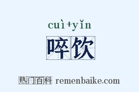 啐饮是什么意思的图片